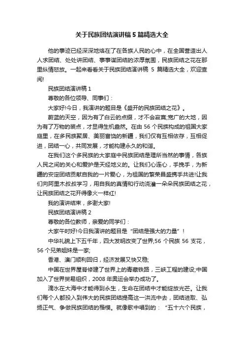 关于民族团结演讲稿5篇精选大全