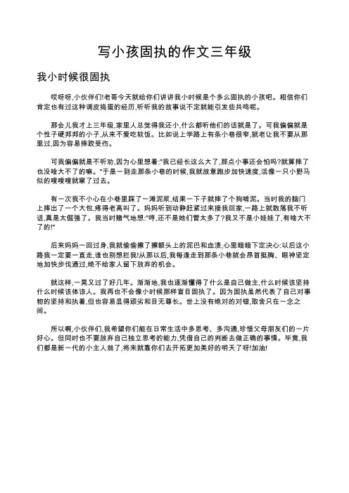 写小孩固执的作文三年级