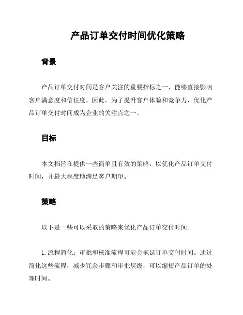 产品订单交付时间优化策略