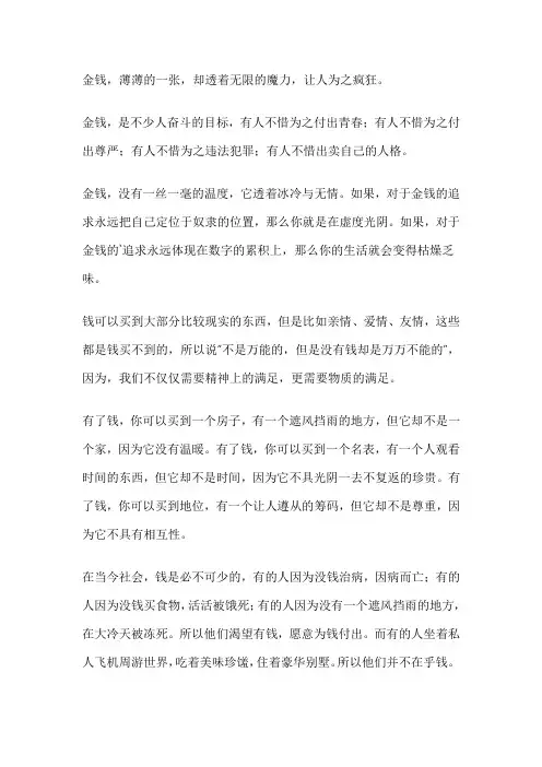 钱是万恶之源作文800字