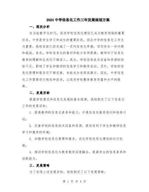 2024中学信息化工作三年发展规划方案