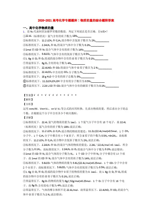 2020-2021高考化学专题题库∶物质的量的综合题附答案