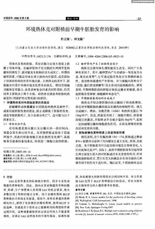 环境热休克对附植前早期牛胚胎发育的影响