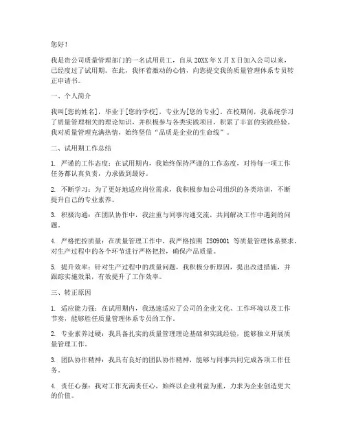 质量管理专员转正申请书