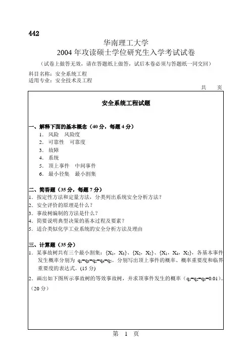 安全系统工程试题