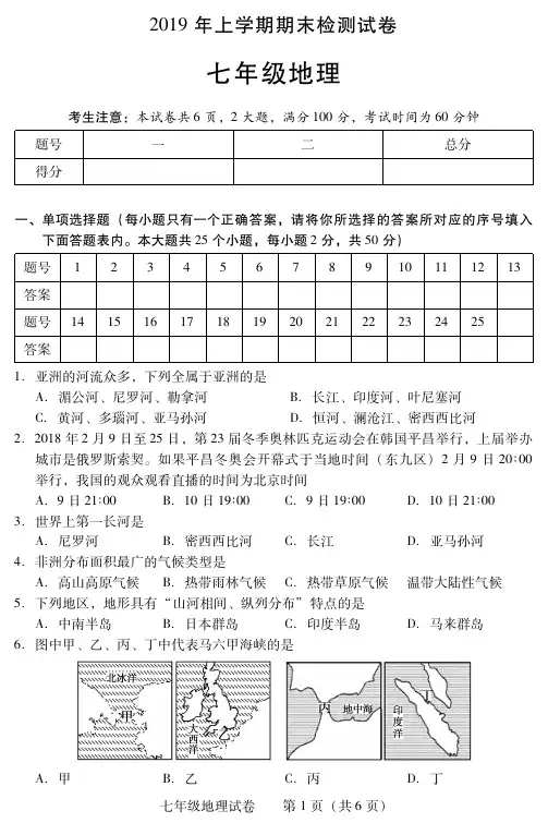 2019年上学期初中期末试题七年级地理