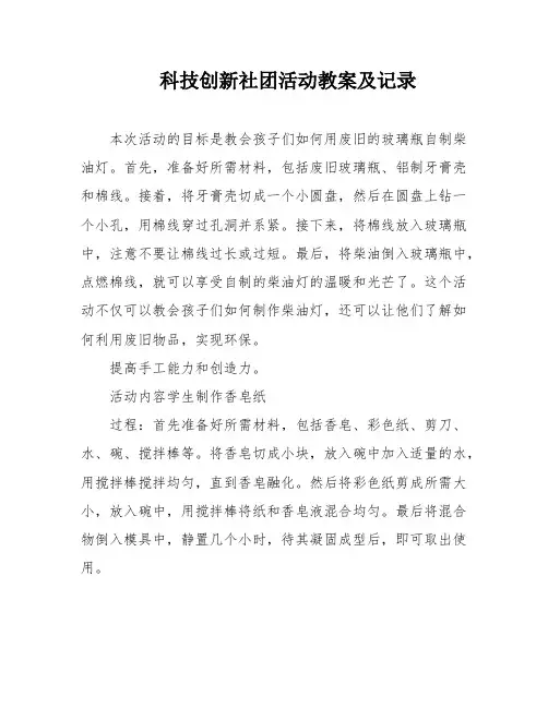 科技创新社团活动教案及记录