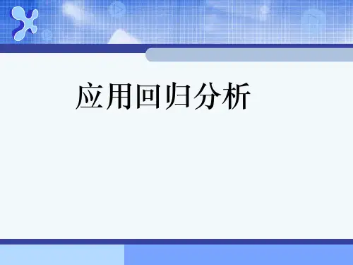 实用回归分析(应用回归分析 )