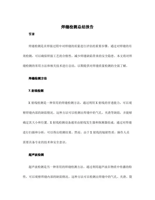 焊缝检测总结报告
