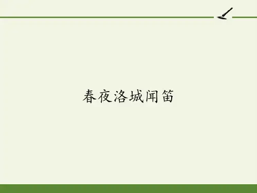 七年级语文部编版下册第三单元课外古诗词诵读《春夜洛城闻笛》PPT幻灯片2-