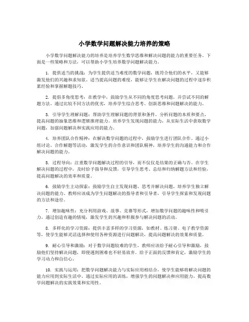 小学数学问题解决能力培养的策略