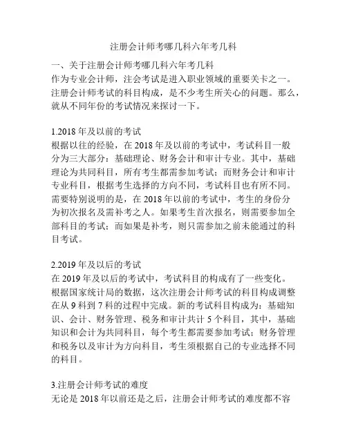 注册会计师考哪几科六年考几科
