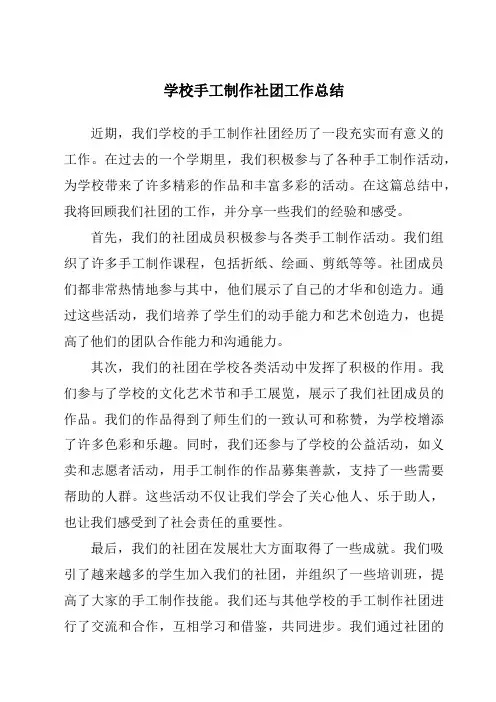 学校手工制作社团工作总结