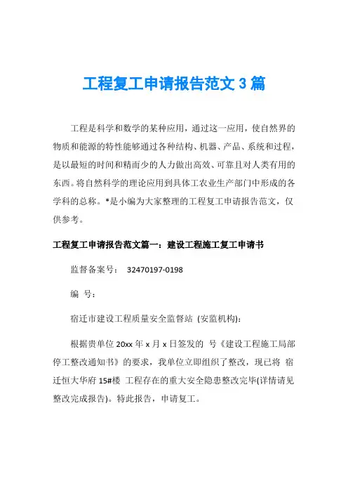 工程复工申请报告范文3篇 2