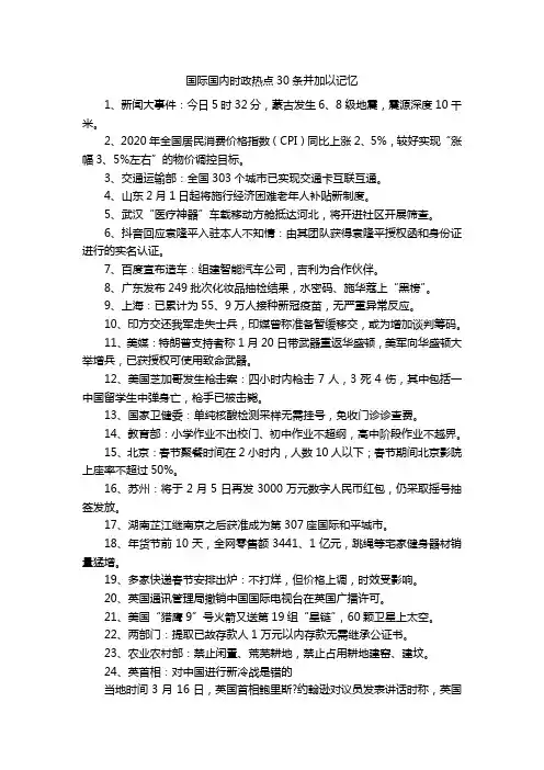 国际国内时政热点30条并加以记忆