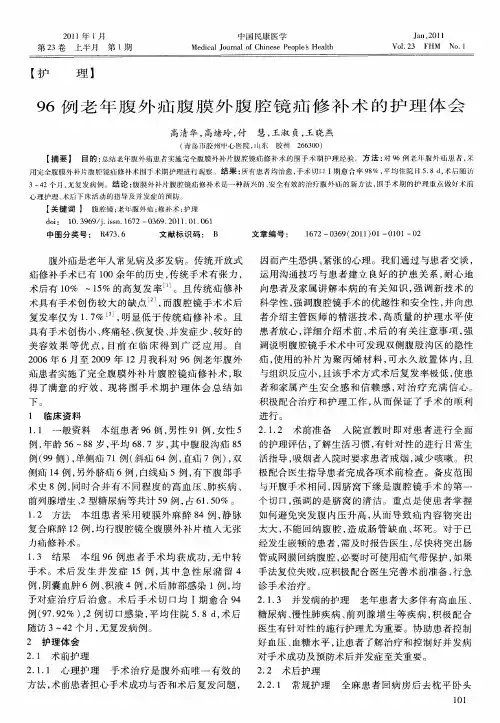 96例老年腹外疝腹膜外腹腔镜疝修补术的护理体会