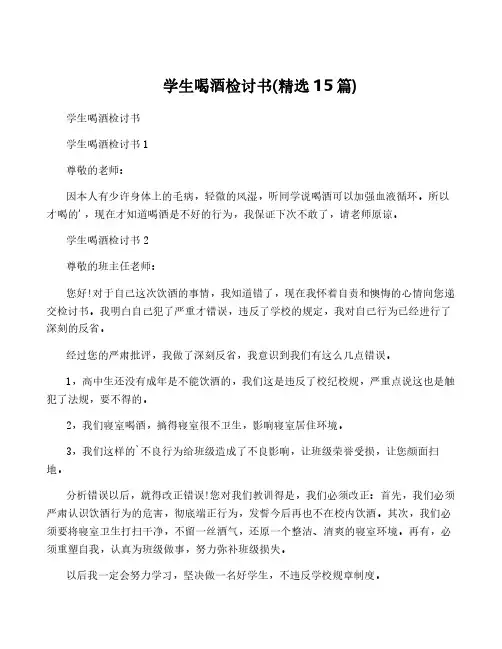学生喝酒检讨书(精选15篇)