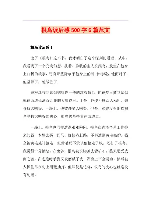 根鸟读后感500字6篇范文