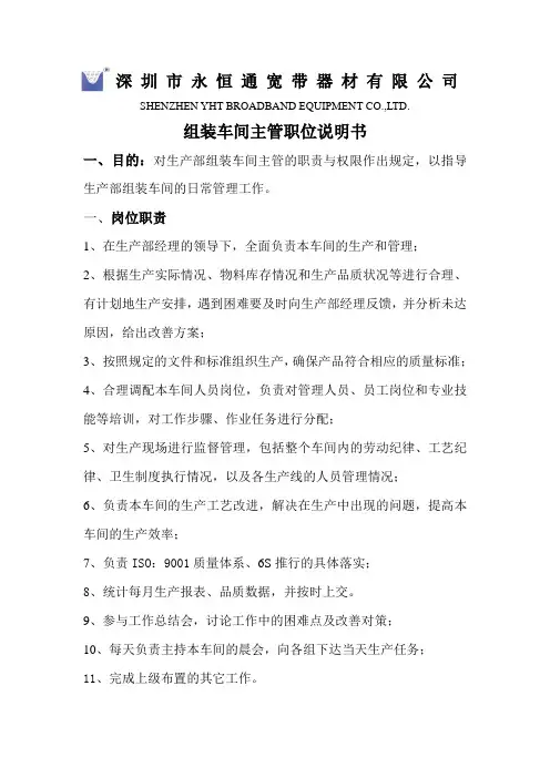 组装车间主管职责说明书
