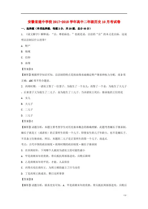 安徽省建中学校2017_2018学年高二历史10月考试题(含解析)