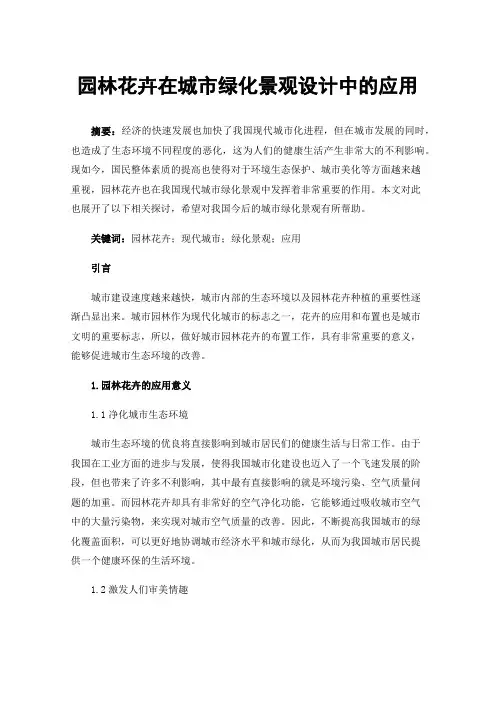 园林花卉在城市绿化景观设计中的应用