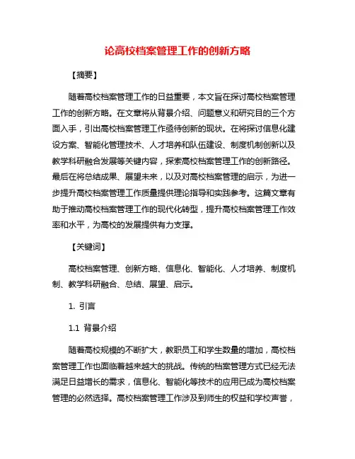 论高校档案管理工作的创新方略 4
