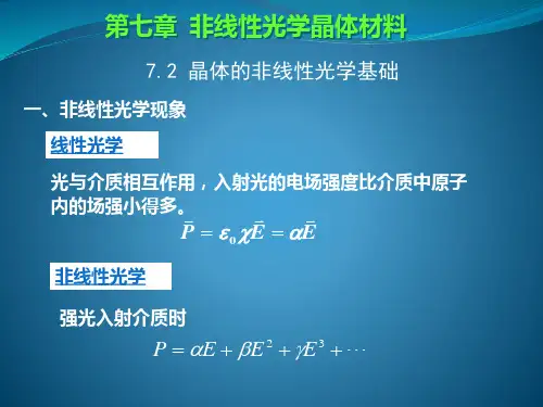 非线性光学晶体材料资料讲解