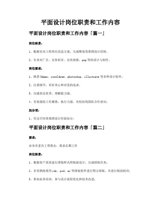 平面设计岗位职责和工作内容