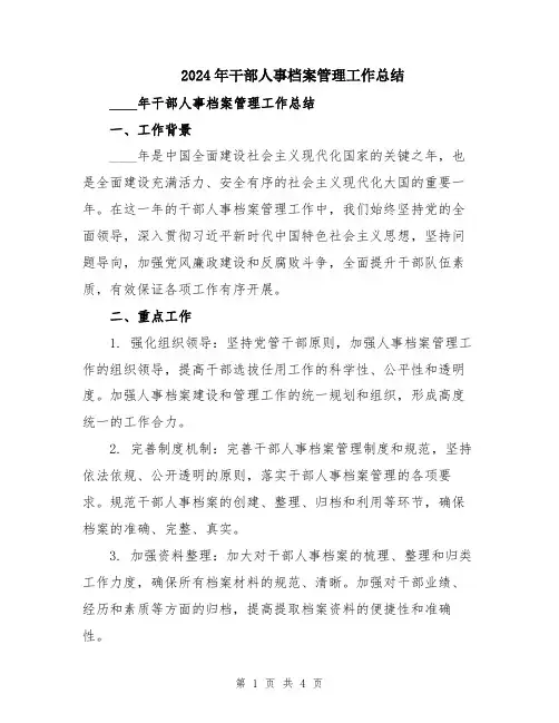 2024年干部人事档案管理工作总结