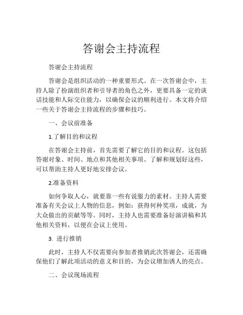 答谢会主持流程