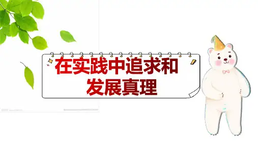 第六课第二框 在实践中追求和发展真理 课件-高中政治人教版必修四(共27张PPT)