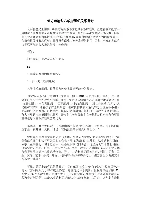 地方政府与非政府组织关系探讨