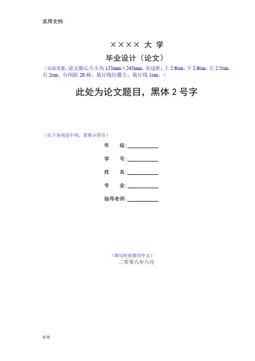 大学毕业论文设计格式实用模板例范本