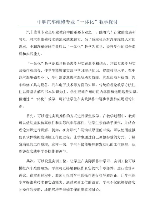 中职汽车维修专业“一体化”教学探讨