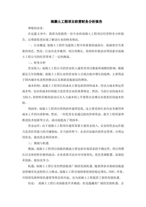 混凝土工程项目经营财务分析报告