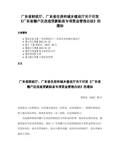 广东省财政厅、广东省住房和城乡建设厅关于印发《广东省棚户区改造贷款贴息专项资金管理办法》的通知