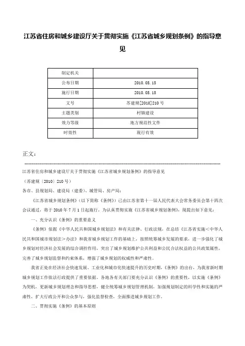 江苏省住房和城乡建设厅关于贯彻实施《江苏省城乡规划条例》的指导意见-苏建规[2010]210号