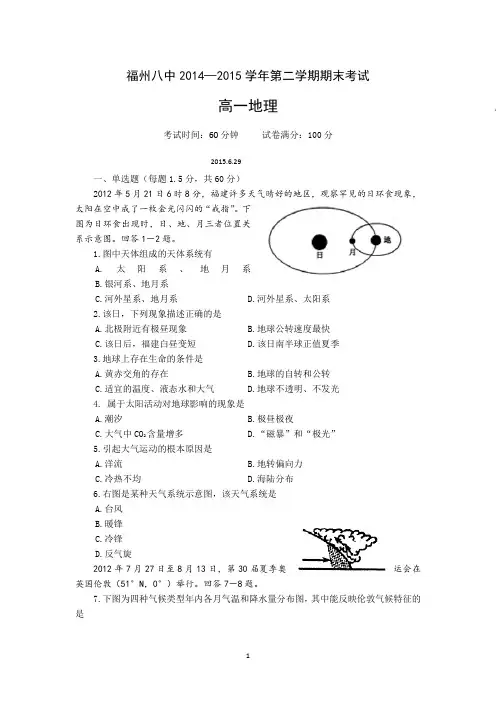 福建省福州市第八中学2014-2015学年高一下学期期末考试地理试题 Word版含答案