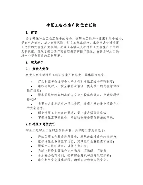 冲压工安全生产岗位责任制