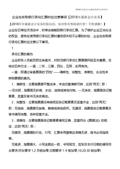 企业在收取银行承兑汇票时应注意事项【会计实务文库首发】