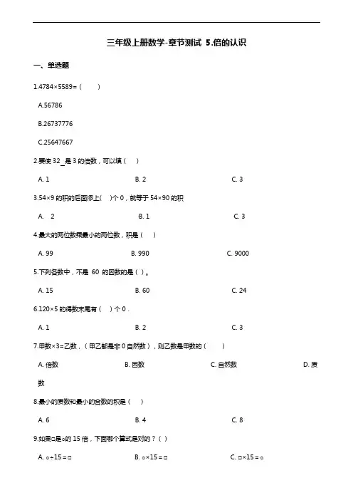 三年级上册数学单元测试-5.倍的认识 人教新课标(含答案)