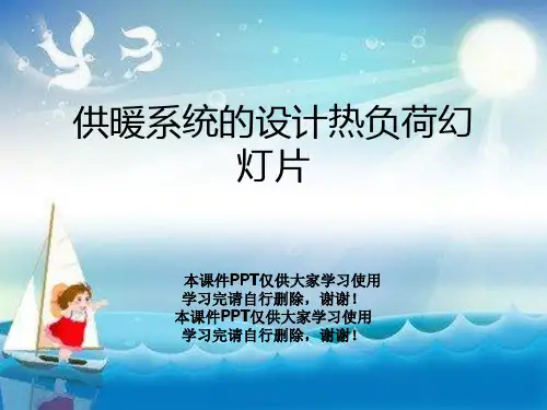 供暖系统的设计热负荷幻灯片