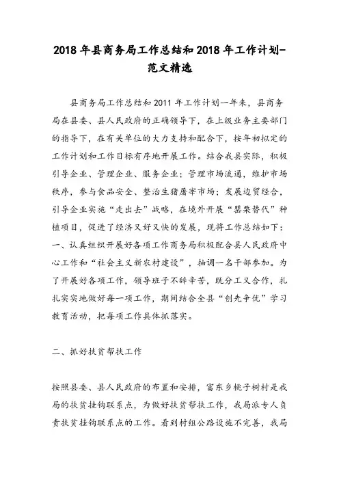 2018年县商务局工作总结和2018年工作计划-范文精选