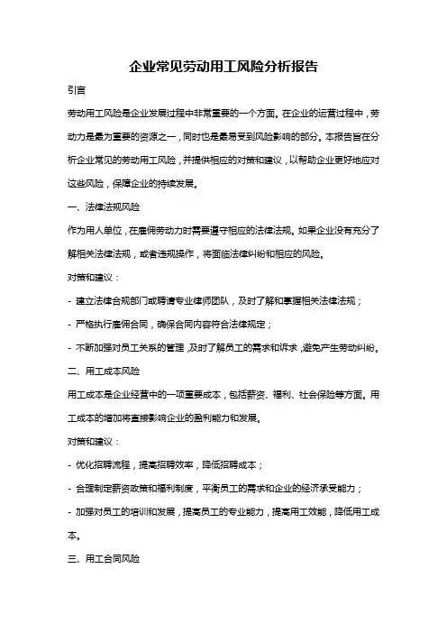 企业常见劳动用工风险分析报告
