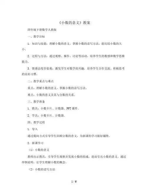 《小数的意义》(教案)四年级下册数学人教版 