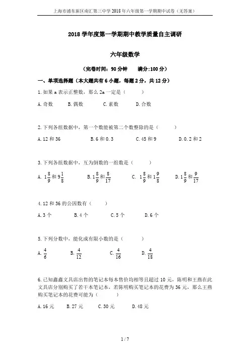上海市浦东新区南汇第三中学2018年六年级第一学期期中试卷(无答案)