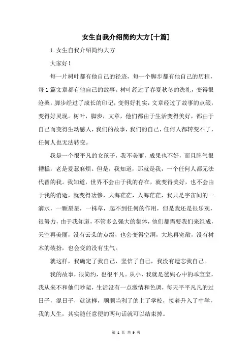 女生自我介绍简单大方[十篇]