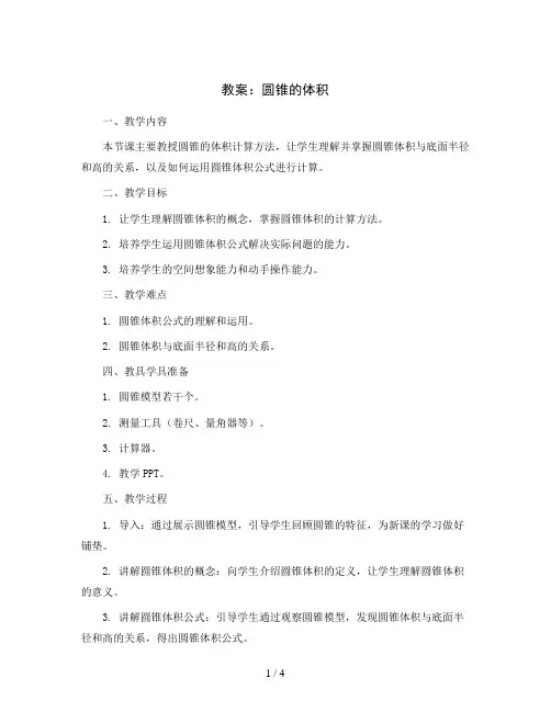 六年级下册数学教案-2.2   圆锥的体积  ︳西师大版 