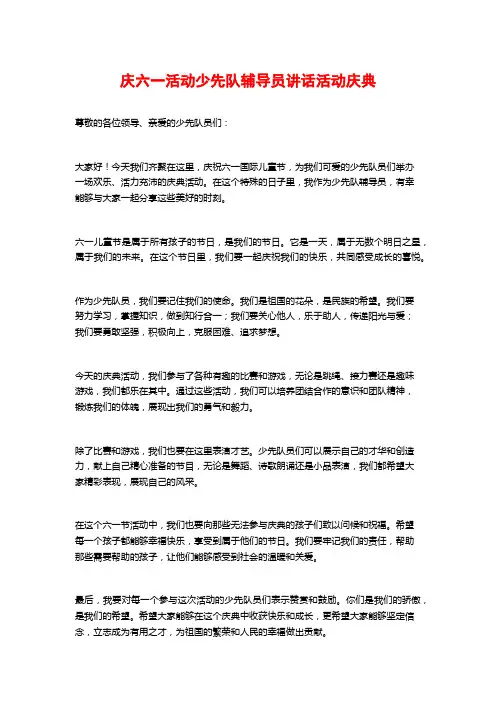 庆六一活动少先队辅导员讲话活动庆典