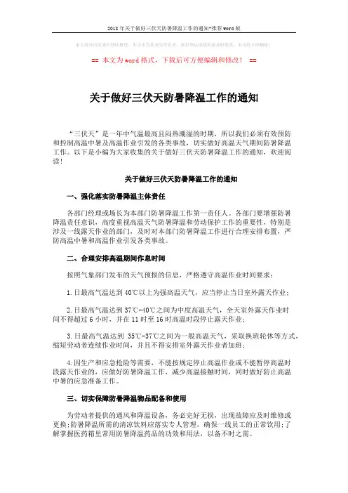 2018年关于做好三伏天防暑降温工作的通知-推荐word版 (3页)